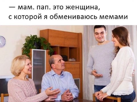 мам. Пап. это женщина, С которой я обмениваюсь мемами