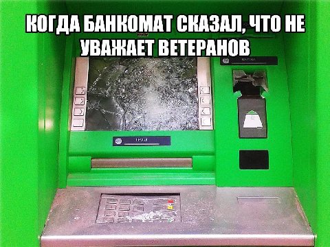 КОГДА БАНКОМАТ СКАЗАЛ, ЧТО НЕ УВАЖАЕТ ВЕТЕРАНОВ в, we #4, я ГРОШИ wit. 2 2;