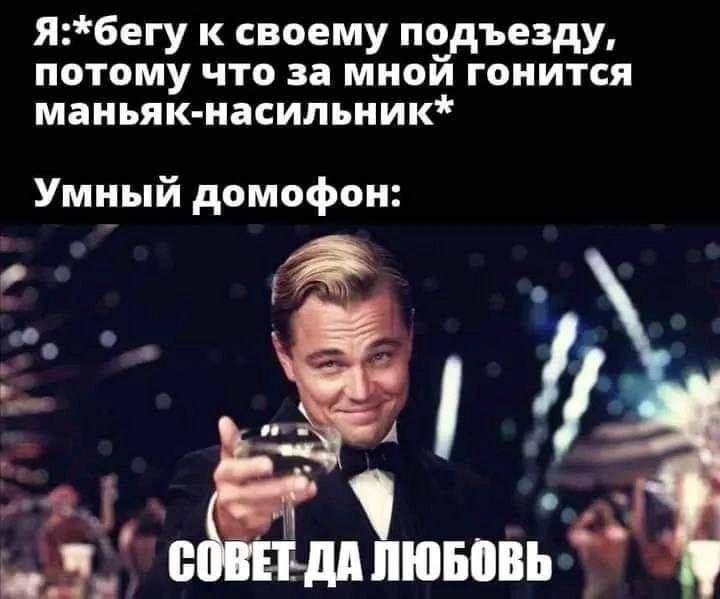 Я:*бегу к своему подъезду, потому что за мнои гонится маньяк-насильник* Умный домофон A СОВЕТ ДА ЛЮБОВЬ