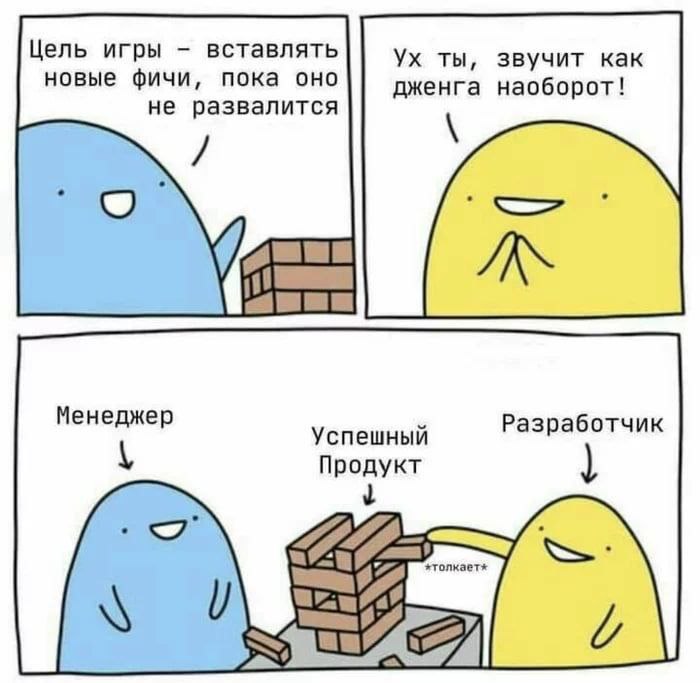 Цель игры вставлять ты, звучит как новые фичи, пока оно не развалится дженга наоборот! Менеджер Успешный Разработчик Продукт