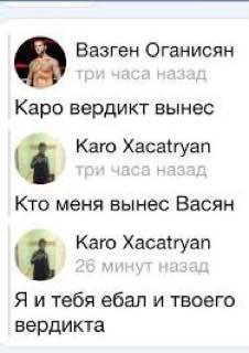 Вазген Оганисян Каро вердикт вынес Karo Xacatryan Кто меня вынес Васян Karo Xacatryan Я и тебя ебал и твоего вердикта