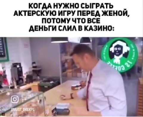 АКТЕРСКУЮ ИГРУ ПЕРЕД ЖЕНОЙ. ПОТОМУ ЧТО ВСЕ ДЕНЬГИ СЛИЛ В КАЗИНО: КОГДА НУЖНО СЫГРАТЬ _