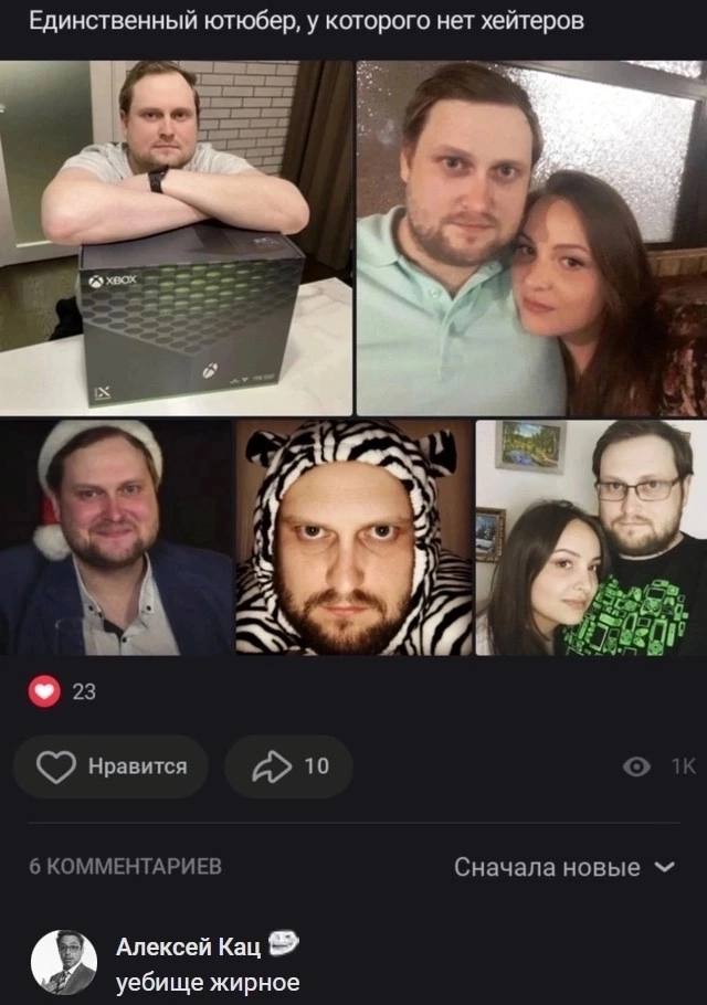 Единственный ютюбер, у которого нет хейтеров A, Я 23 Нравится 10 6 КОММЕНТАРИЕВ Сначала новые Алексей Кац уебище жирное