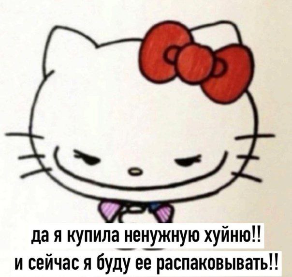 да я купила ненужную и сейчас я буду ее распаковывать!!