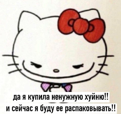 да я купила ненужную и сейчас я буду ее распаковывать!!