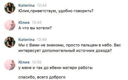Katerina Юлия, приветствую, удобно говорить? Юлия 2 А что вы хотели? Katerina Мы с Вами не знакомы, просто пальцем в небо. Bac интересует дополнительный источник дохода? 2 Юлия у меня и так до ебени м