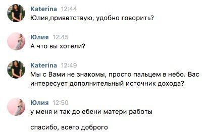 Katerina Юлия, приветствую, удобно говорить? Юлия 2 А что вы хотели? Katerina Мы с Вами не знакомы, просто пальцем в небо. Bac интересует дополнительный источник дохода? 2 Юлия у меня и так до ебени м