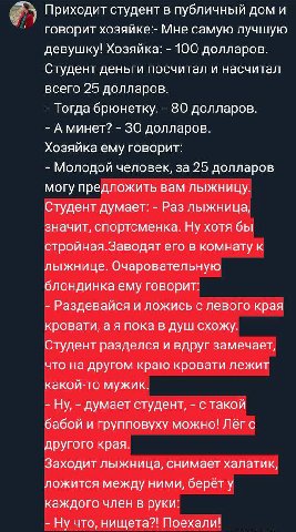 5 Приходит студент в публичный дом и говорит хозяйке:- Мне самую лучшую девушку! Хозяйка: 100 долларов. Студент деньги посчитал и насчитал всего 25 долларов. Тогда брюнетку. 80 долларов. А минет? 30 д