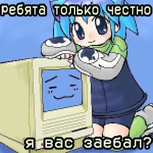 ребята только честно Я заебал?