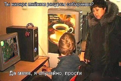 Ты нахеразмейнем ресурсы собираешь? Да мама, я случайно, прости