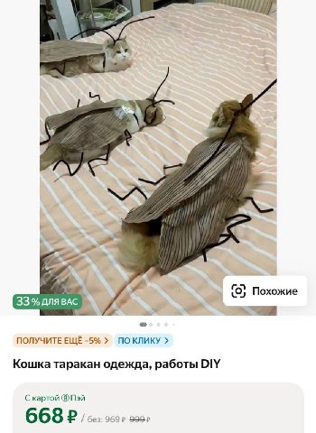 4 He} Похожие длявАс ПОЛУЧИТЕ ЕЩЁ -5% ПОКЛИКУ Кошка таракан одежда, работы DIY С картой 668 без: