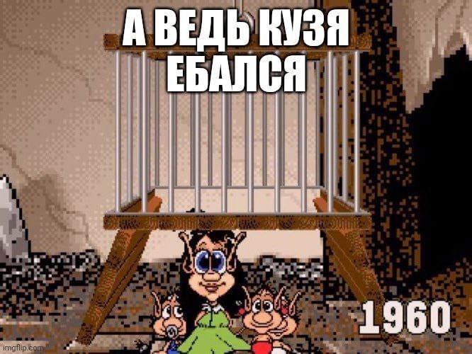 А ВЕДЬ КУЗЯ ЕБАЛСЯ gry 1 9 6 0