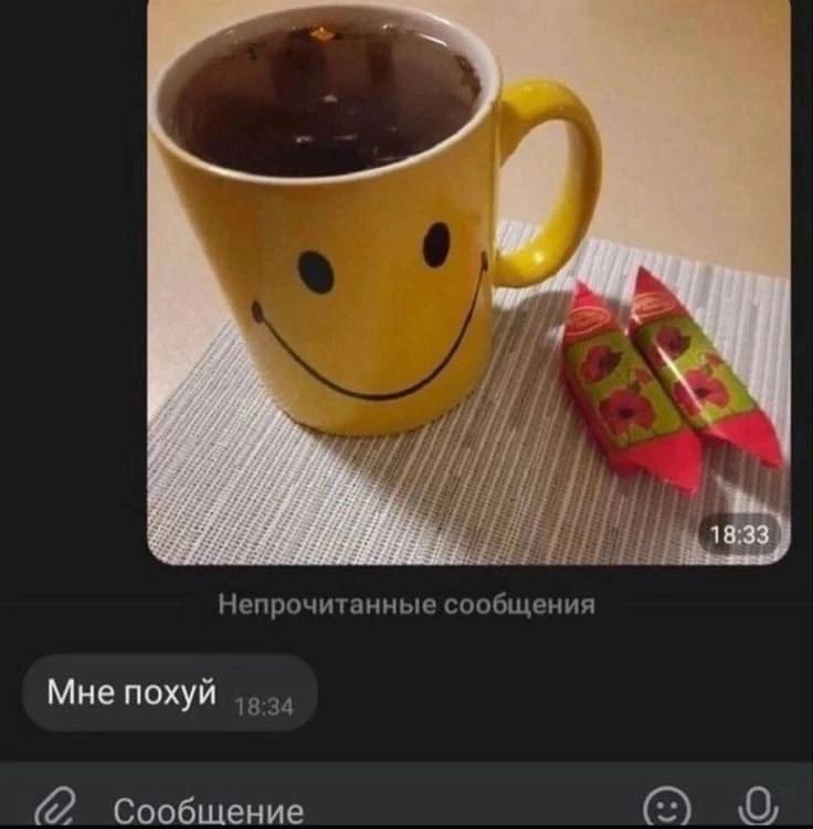 и Я Непрочитанные сообщения Мне похуй (2 Сообщение