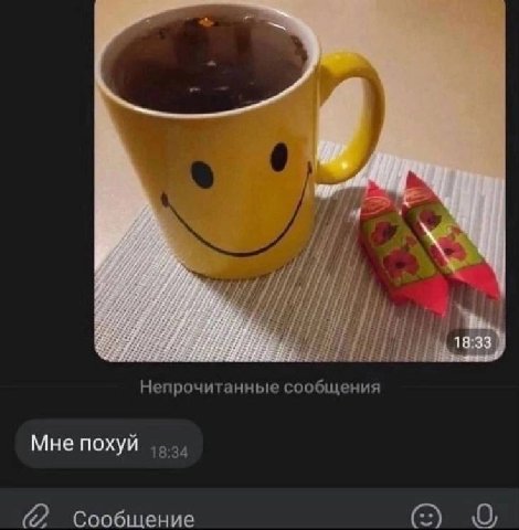 и Я Непрочитанные сообщения Мне похуй (2 Сообщение