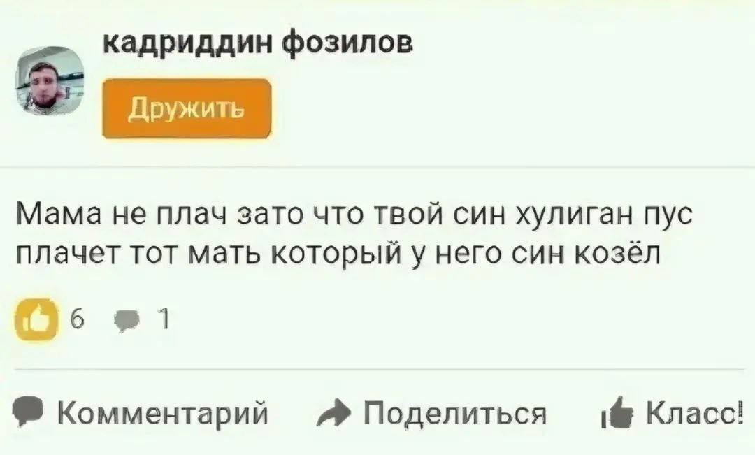 кадриддин фозилов Мама не плач зато что твой син хулиган пус плачет тот мать который у него син козёл с Комментарий Поделиться Класс!