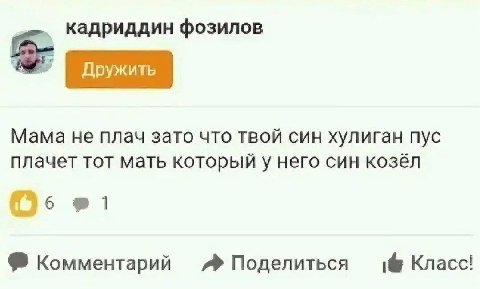 кадриддин фозилов Мама не плач зато что твой син хулиган пус плачет тот мать который у него син козёл с Комментарий Поделиться Класс!