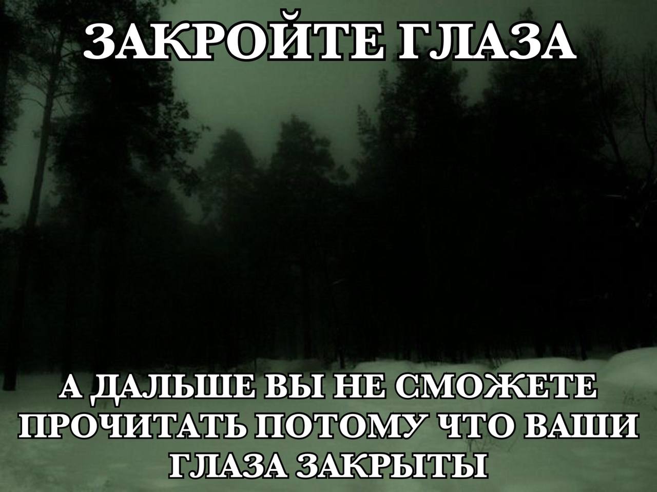 ЗАКРОИТЕ ГЛАЗА А ДАЛЬШЕ ВЫ НЕ СМОЖЕТЕ ПРОЧИТАТЬ ПОТОМУ ЧТО ВАШИ ГЛАЗА ЗАКРЫТЫ