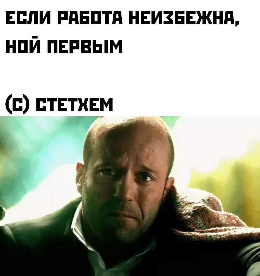 ЕСЛИ РАБОТА НЕИЗБЕЖНА, HOW ПЕРВЫМ (С) СТЕТХЕМ