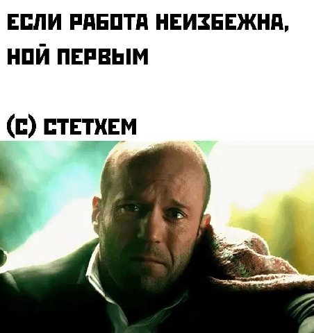 ЕСЛИ РАБОТА НЕИЗБЕЖНА, HOW ПЕРВЫМ (С) СТЕТХЕМ
