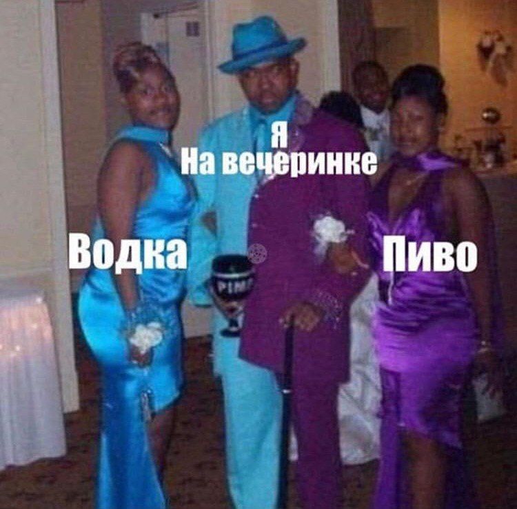 Я На вечеринке Водка Пиво