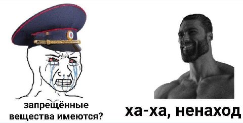 с запрещённые вещества имеются? ха-ха, ненаход