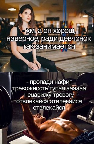 он хорош, наверное, ради девчонок такзанимается a пропади нафиг ‘тревожность тупая-аааааа Ненавижу тревогу отвлекайся отвлекайся отвлекайся