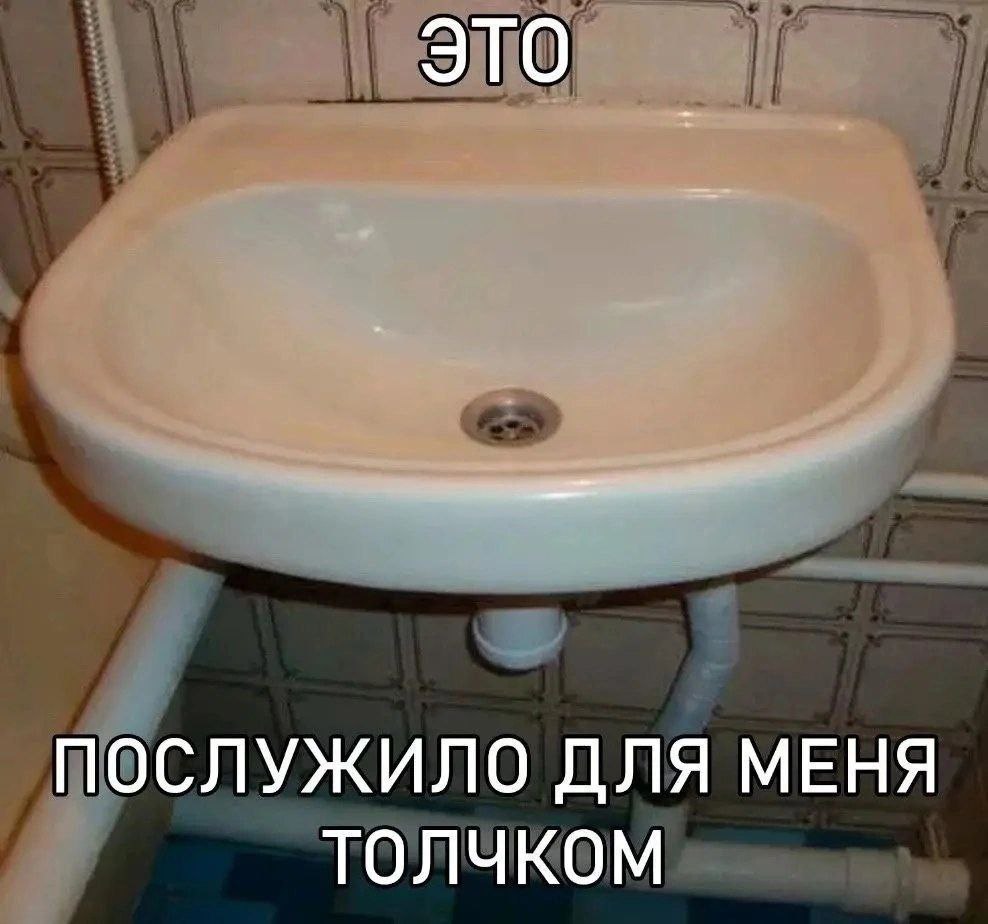 3TO ПОСЛУЖИЛО ДЛЯ МЕНЯ ТОЛЧКОМ