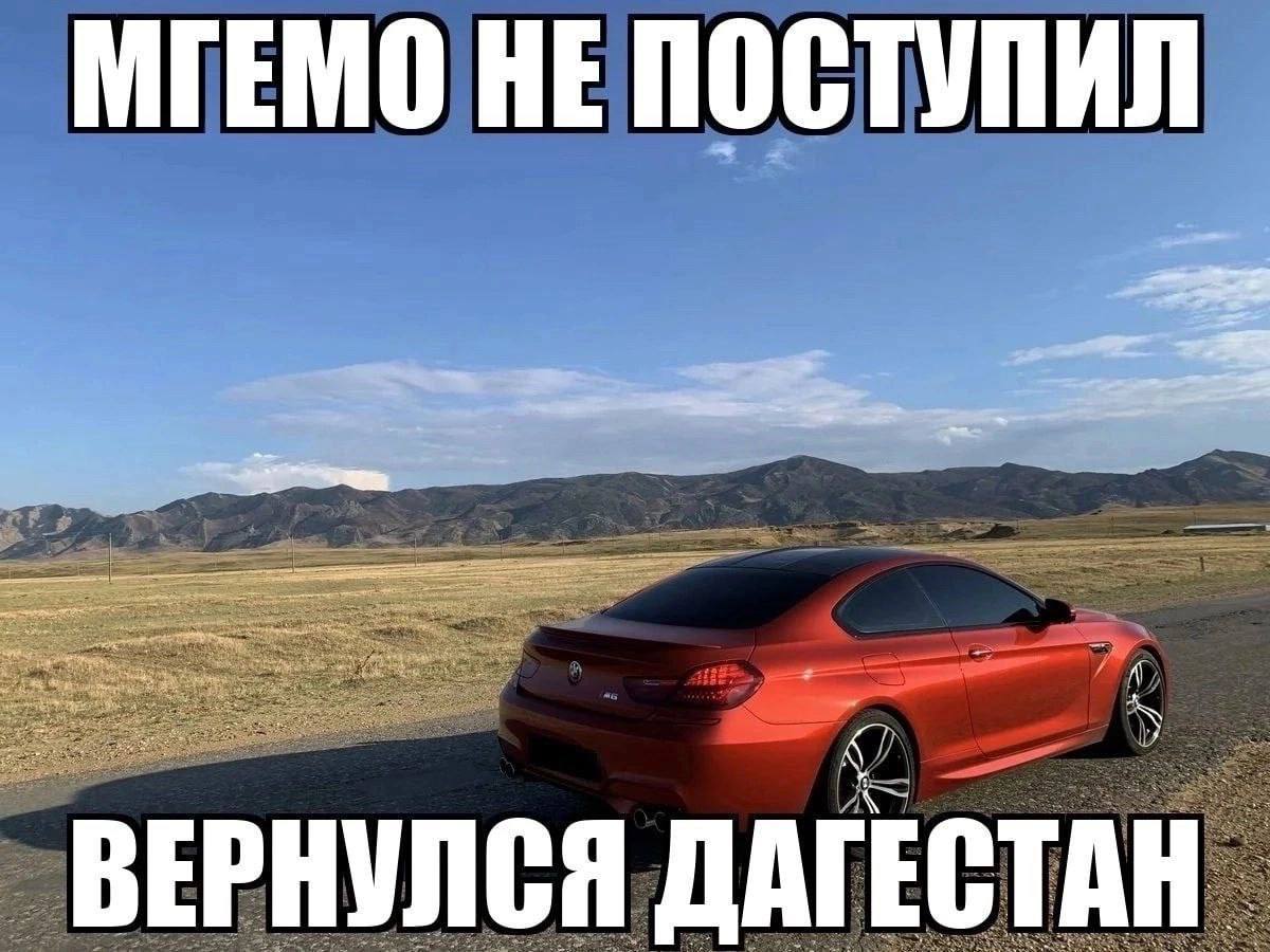 МГЕМО НЕ ПОСТУПИЛ ВЕРНУЛСЯ ДАГЕСТАН
