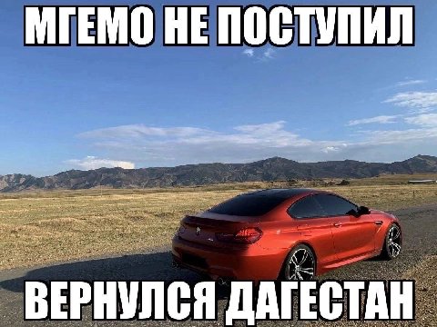 МГЕМО НЕ ПОСТУПИЛ ВЕРНУЛСЯ ДАГЕСТАН