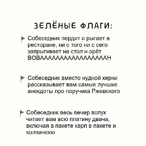 ЗЕЛЕНЫЕ ФЛАГИ: Собеседник пердит и рыгает в ресторане, ни с того ни с сего запрыгивает на стол и орёт ВОВАААААААААААААААААН Собеседник вместо нудной херни рассказывает вам самые лучшие анекдоты про по