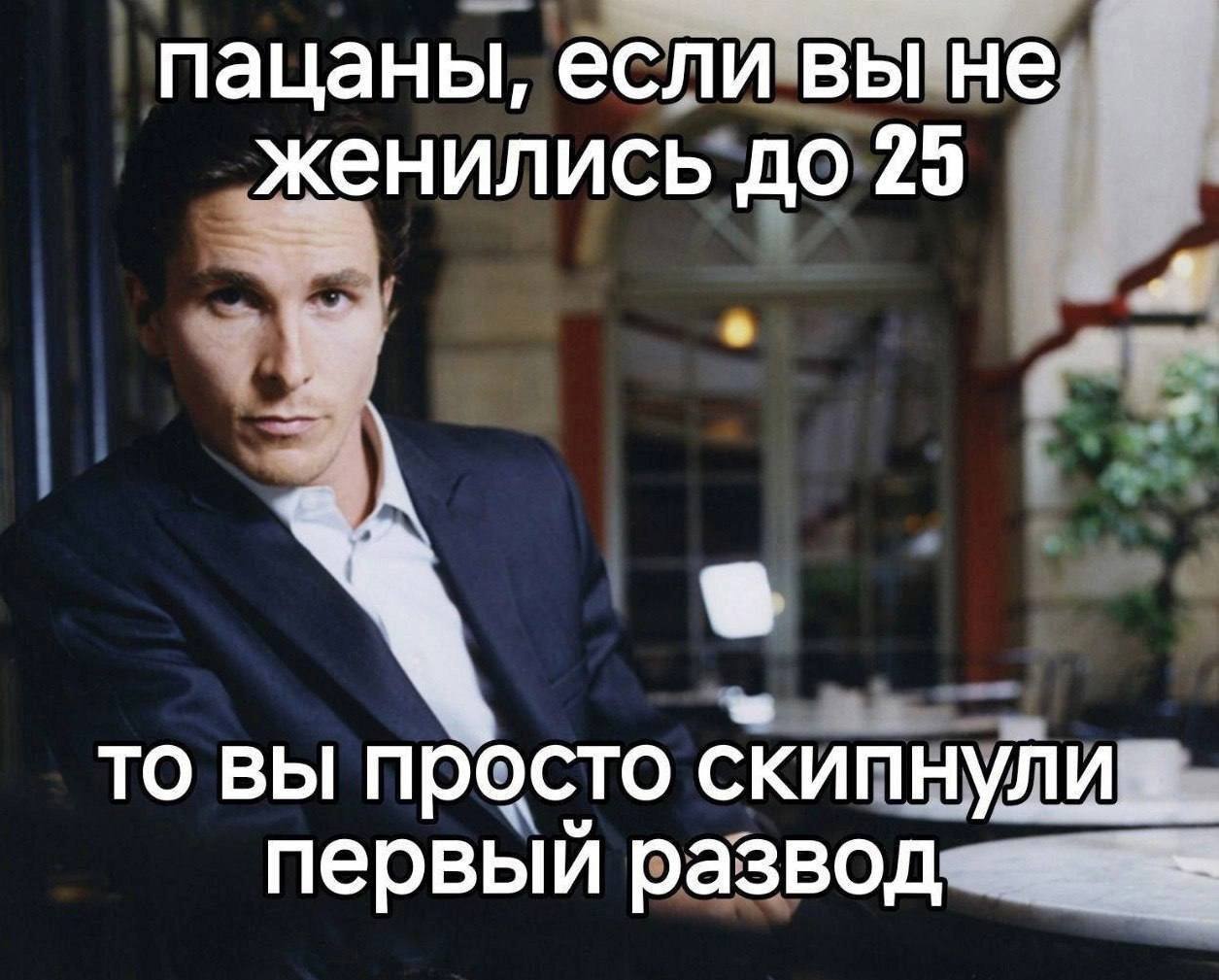 пацаны, если вы не женились до 29 то вы просто первый развод