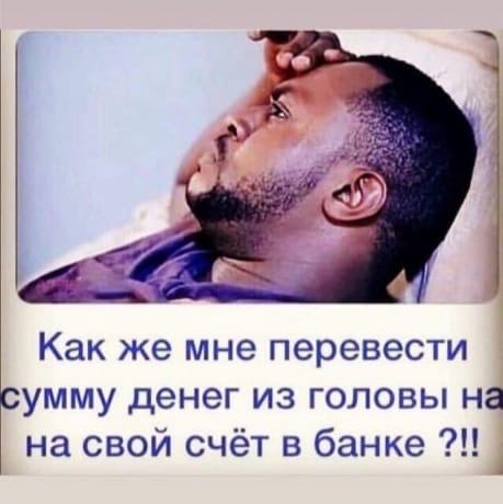 Как же мне перевести умму денег из головы на на свой счёт в банке