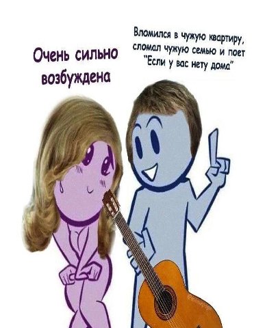 Вломился в чужую квартиру, сломал чужую семью и поет Очень сильно "Если у вас нету дома" возбуждена