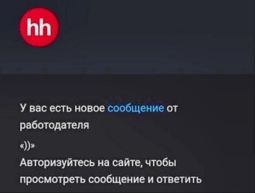 У вас есть новое сообщение работодателя Авторизуйтесь на сайте, чтобы просмотреть сообщение и ответить