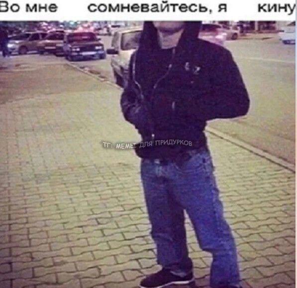 мне сомневайтесь, я кину