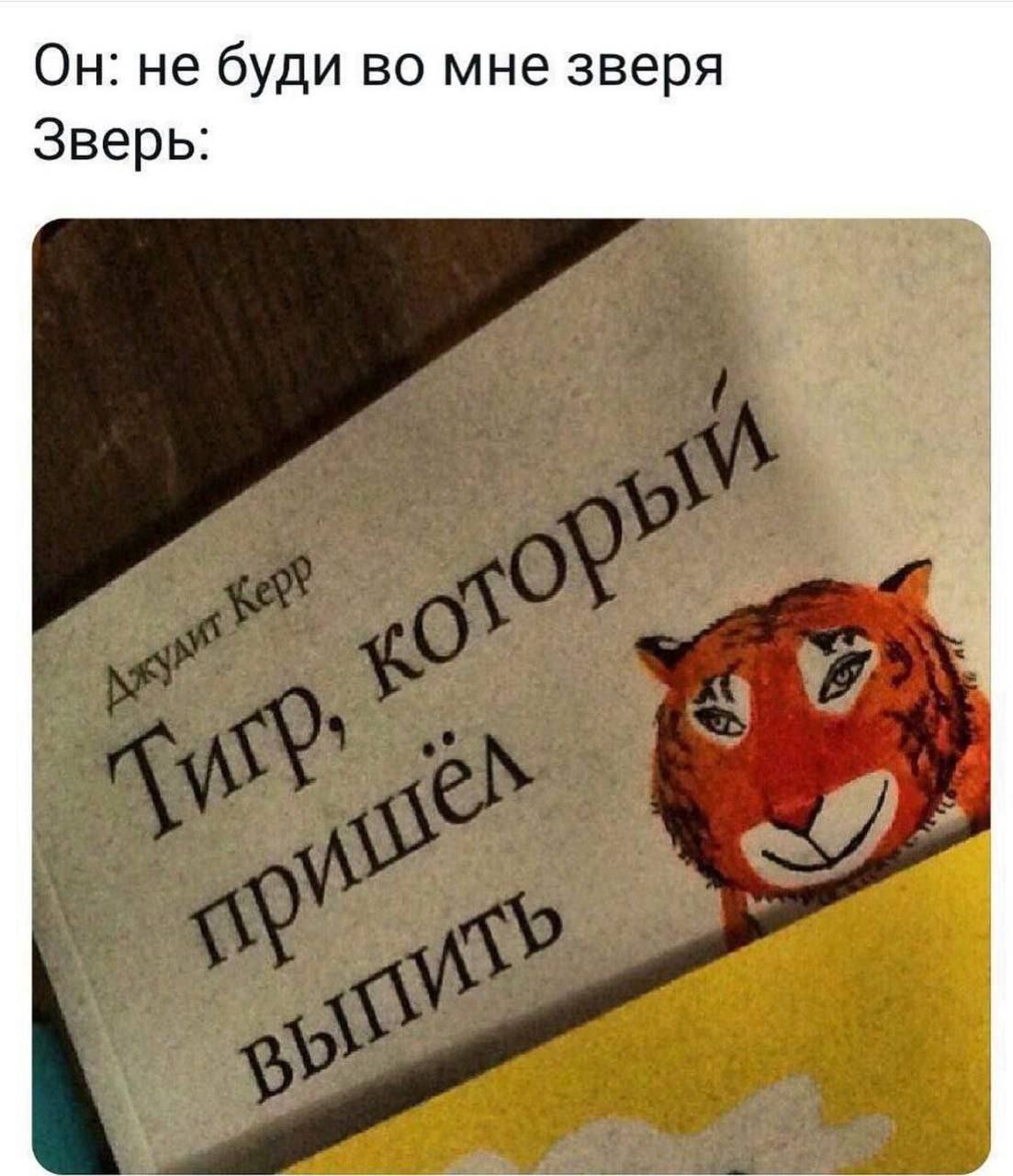 Он: не буди во мне зверя Зверь: