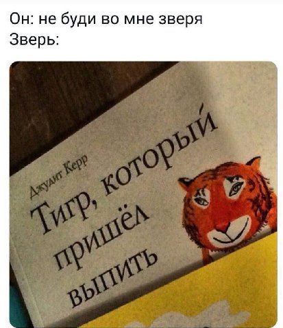Он: не буди во мне зверя Зверь: