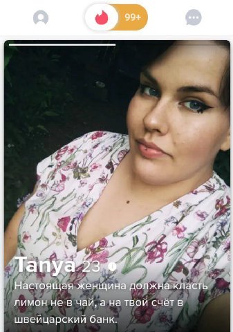 {2 far at a Tan 4 Настоящая женщина должна класть лимон не в чаи, а на твои счет в швейцарский банк.