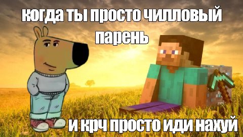 когда просто чилловый 7 просто иди накуй