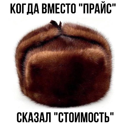 КОГДА ВМЕСТО "ПРАЙС" СКАЗАЛ "СТОИМОСТЬ"