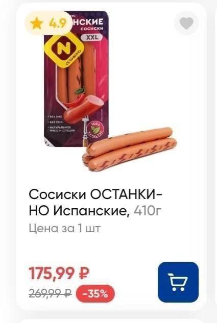 НСКИЕ сосиски “2 Сосиски ОСТАНКИ- НО Испанские, Цена за 1] 175,99 -35%