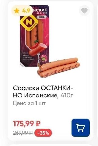 НСКИЕ сосиски “2 Сосиски ОСТАНКИ- НО Испанские, Цена за 1] 175,99 -35%