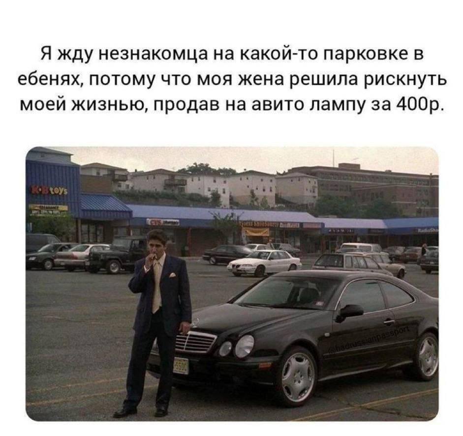 Я жду незнакомца на какой-то парковке в ебенях, потому что моя жена решила рискнуть моей жизнью, продав на авито лампу за