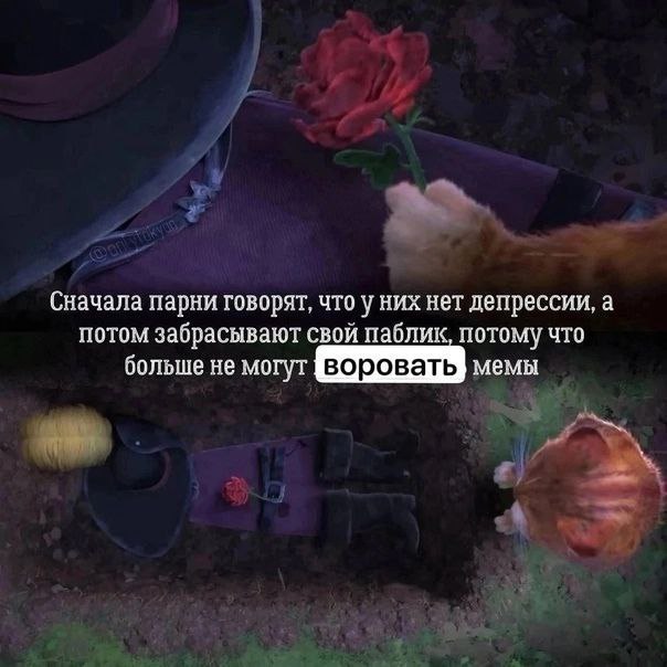 Сначала парни говорят, что уних нет депрессии, а потом забрасывают свой паблик потому что больше не могут воровать, воровать