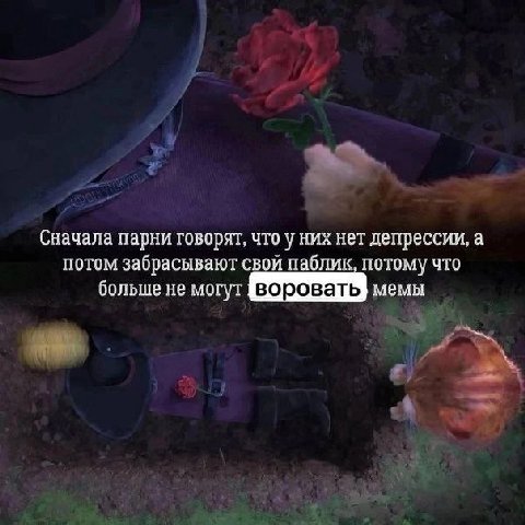 Сначала парни говорят, что уних нет депрессии, а потом забрасывают свой паблик потому что больше не могут воровать, воровать