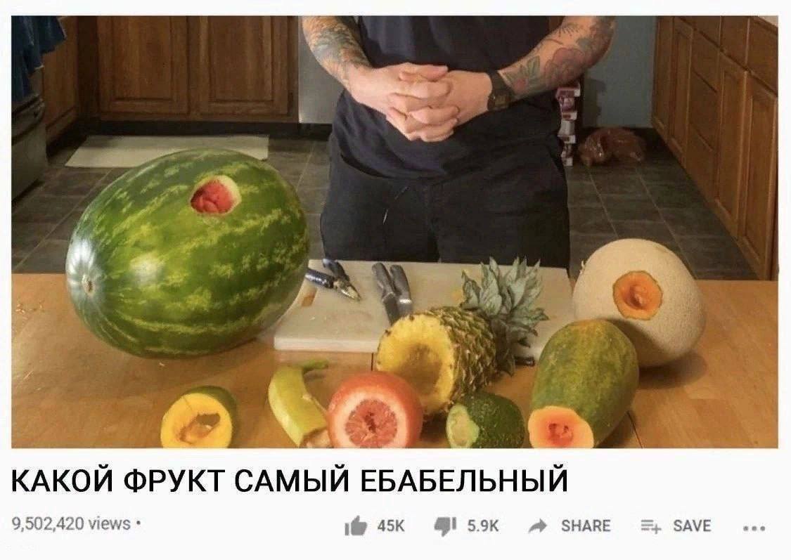 КАКОЙ ФРУКТ САМЫЙ ЕБАБЕЛЬНЫЙ 9,502,420 views SHARE SAVE