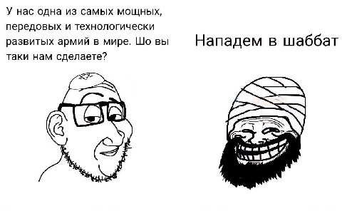 У нас одна из самых мощных, передовых и технологически развитых армий в мире. вы Нападем В шаббат таки нам сделаете? а 3
