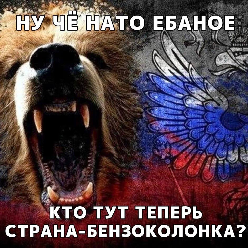 ЕБАНОЕ КТО ТУТ ТЕПЕРЬ СТРАНА-БЕНЗОКОЛОНКА?