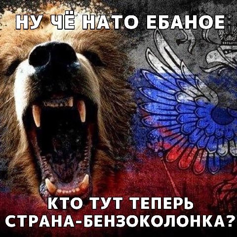 ЕБАНОЕ КТО ТУТ ТЕПЕРЬ СТРАНА-БЕНЗОКОЛОНКА?