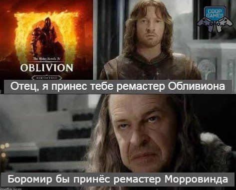 OBLIVION Отец, я принес тебе ремастер Обливиона Боромир бы принёс ремастер Морровинда